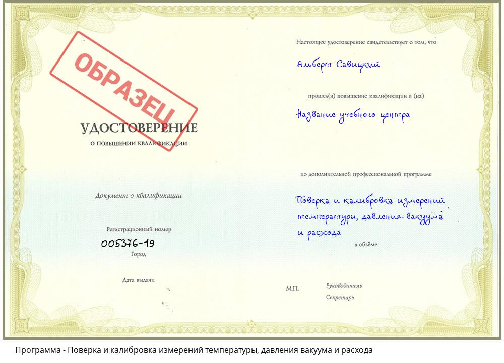 Поверка и калибровка измерений температуры, давления вакуума и расхода Баксан