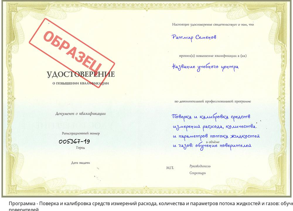 Поверка и калибровка средств измерений расхода, количества и параметров потока жидкостей и газов: обучение поверителей Баксан