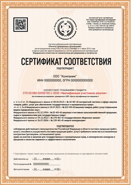 Образец сертификата для ООО Баксан Сертификат СТО 03.080.02033720.1-2020