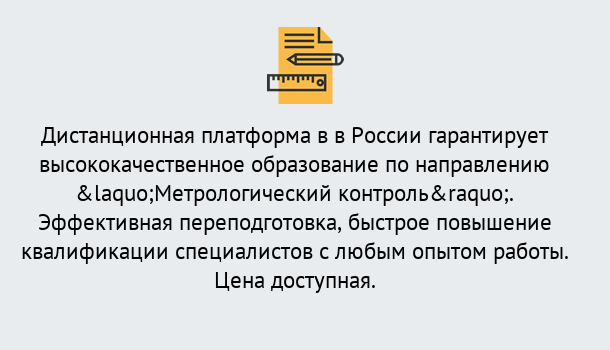 Почему нужно обратиться к нам? Баксан Курсы обучения по направлению Метрологический контроль