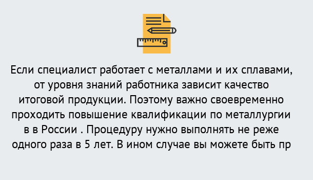 Почему нужно обратиться к нам? Баксан Дистанционное повышение квалификации по металлургии в Баксан