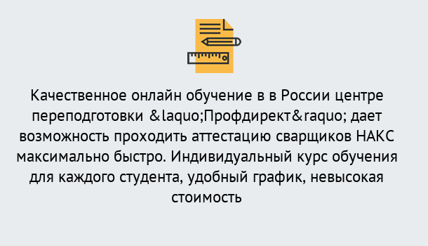 Почему нужно обратиться к нам? Баксан Удаленная переподготовка для аттестации сварщиков НАКС