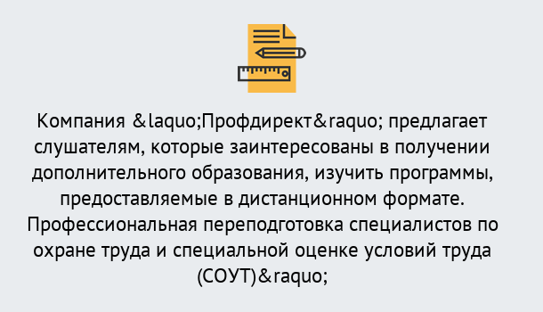 Почему нужно обратиться к нам? Баксан Профессиональная переподготовка по направлению «Охрана труда. Специальная оценка условий труда (СОУТ)» в Баксан