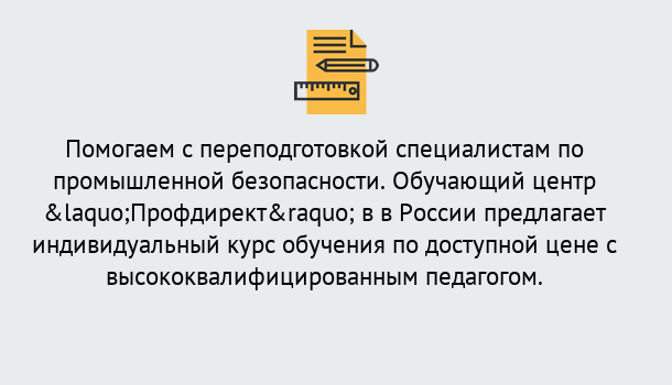 Почему нужно обратиться к нам? Баксан Дистанционная платформа поможет освоить профессию инспектора промышленной безопасности