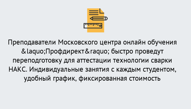 Почему нужно обратиться к нам? Баксан Удаленная переподготовка к аттестации технологии сварки НАКС