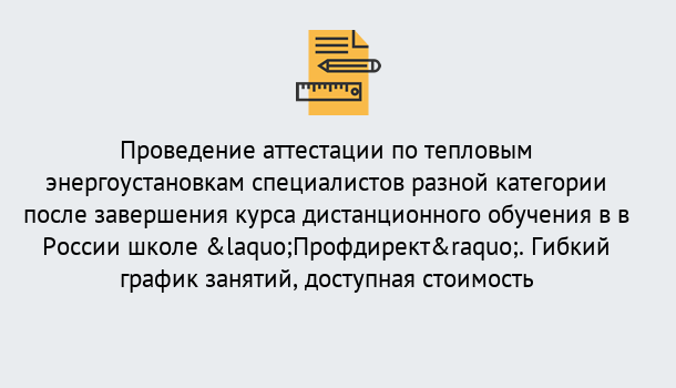 Почему нужно обратиться к нам? Баксан Аттестация по тепловым энергоустановкам специалистов разного уровня