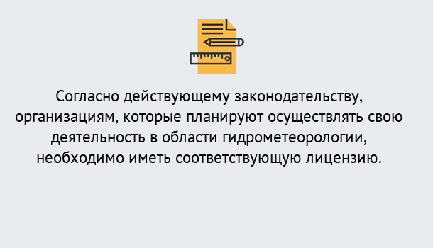 Почему нужно обратиться к нам? Баксан Лицензия РОСГИДРОМЕТ в Баксан