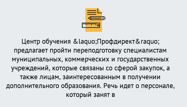 Почему нужно обратиться к нам? Баксан Профессиональная переподготовка по направлению «Государственные закупки» в Баксан