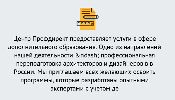 Почему нужно обратиться к нам? Баксан Профессиональная переподготовка по направлению «Архитектура и дизайн»