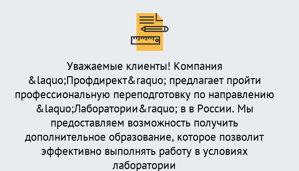 Почему нужно обратиться к нам? Баксан Профессиональная переподготовка по направлению «Лаборатории» в Баксан