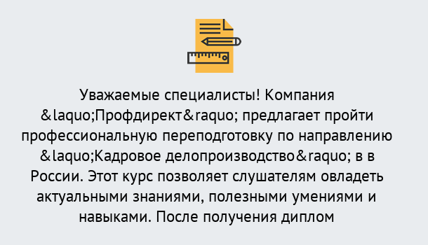 Почему нужно обратиться к нам? Баксан Профессиональная переподготовка по направлению «Кадровое делопроизводство» в Баксан