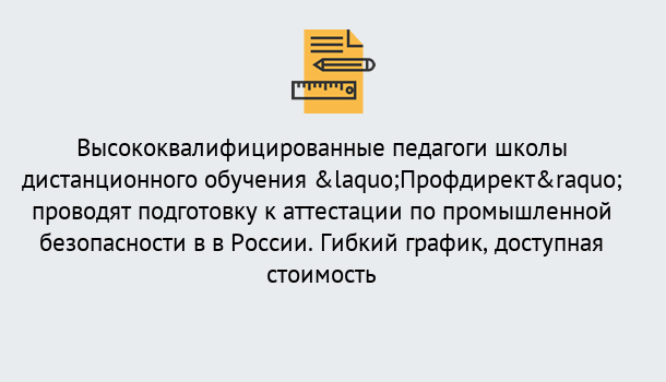 Почему нужно обратиться к нам? Баксан Подготовка к аттестации по промышленной безопасности в центре онлайн обучения «Профдирект»