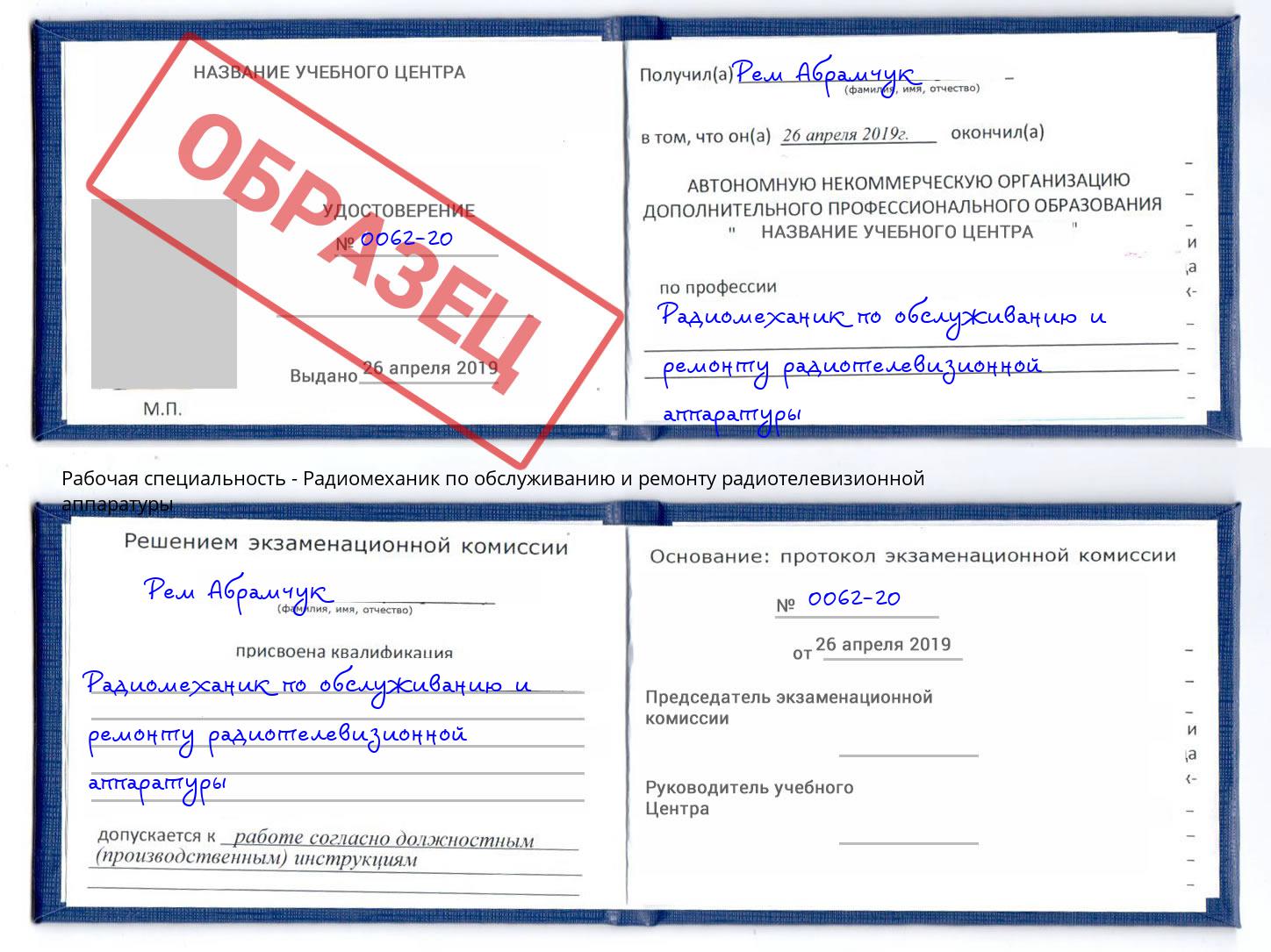 Радиомеханик по обслуживанию и ремонту радиотелевизионной аппаратуры Баксан