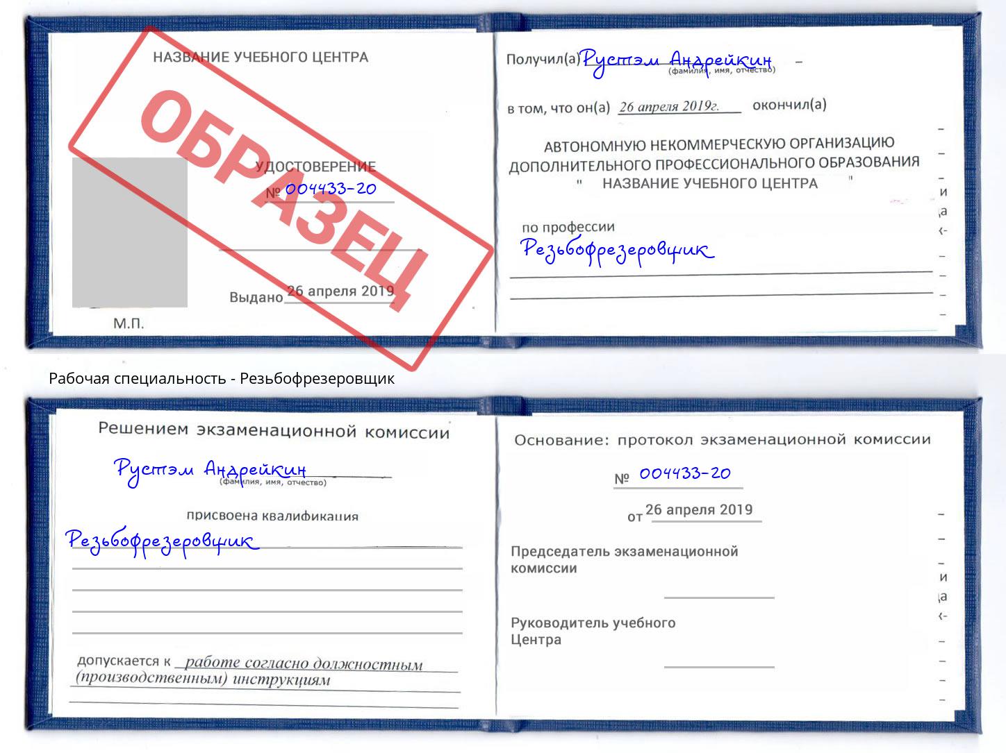Резьбофрезеровщик Баксан