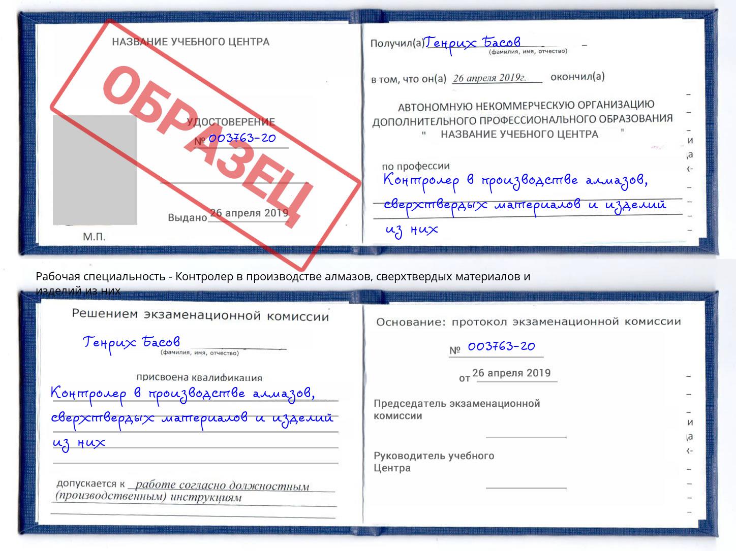 Контролер в производстве алмазов, сверхтвердых материалов и изделий из них Баксан