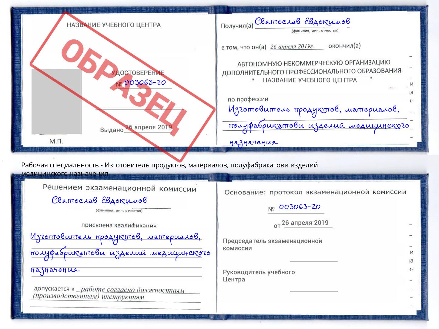 Изготовитель продуктов, материалов, полуфабрикатови изделий медицинского назначения Баксан