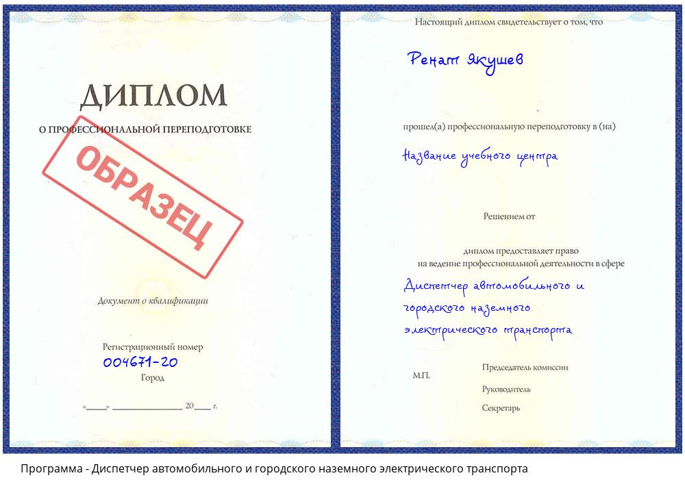 Диспетчер автомобильного и городского наземного электрического транспорта Баксан