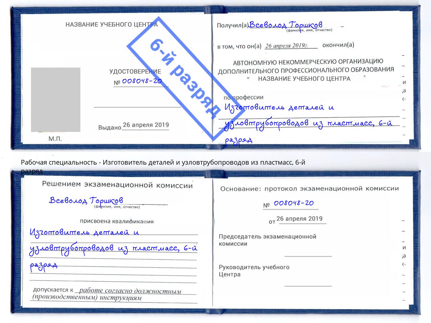 корочка 6-й разряд Изготовитель деталей и узловтрубопроводов из пластмасс Баксан