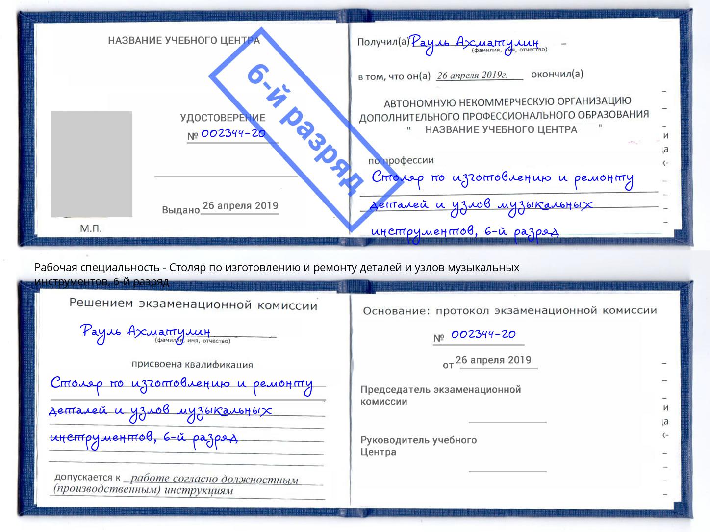 корочка 6-й разряд Столяр по изготовлению и ремонту деталей и узлов музыкальных инструментов Баксан