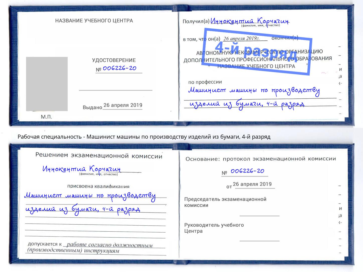 корочка 4-й разряд Машинист машины по производству изделий из бумаги Баксан