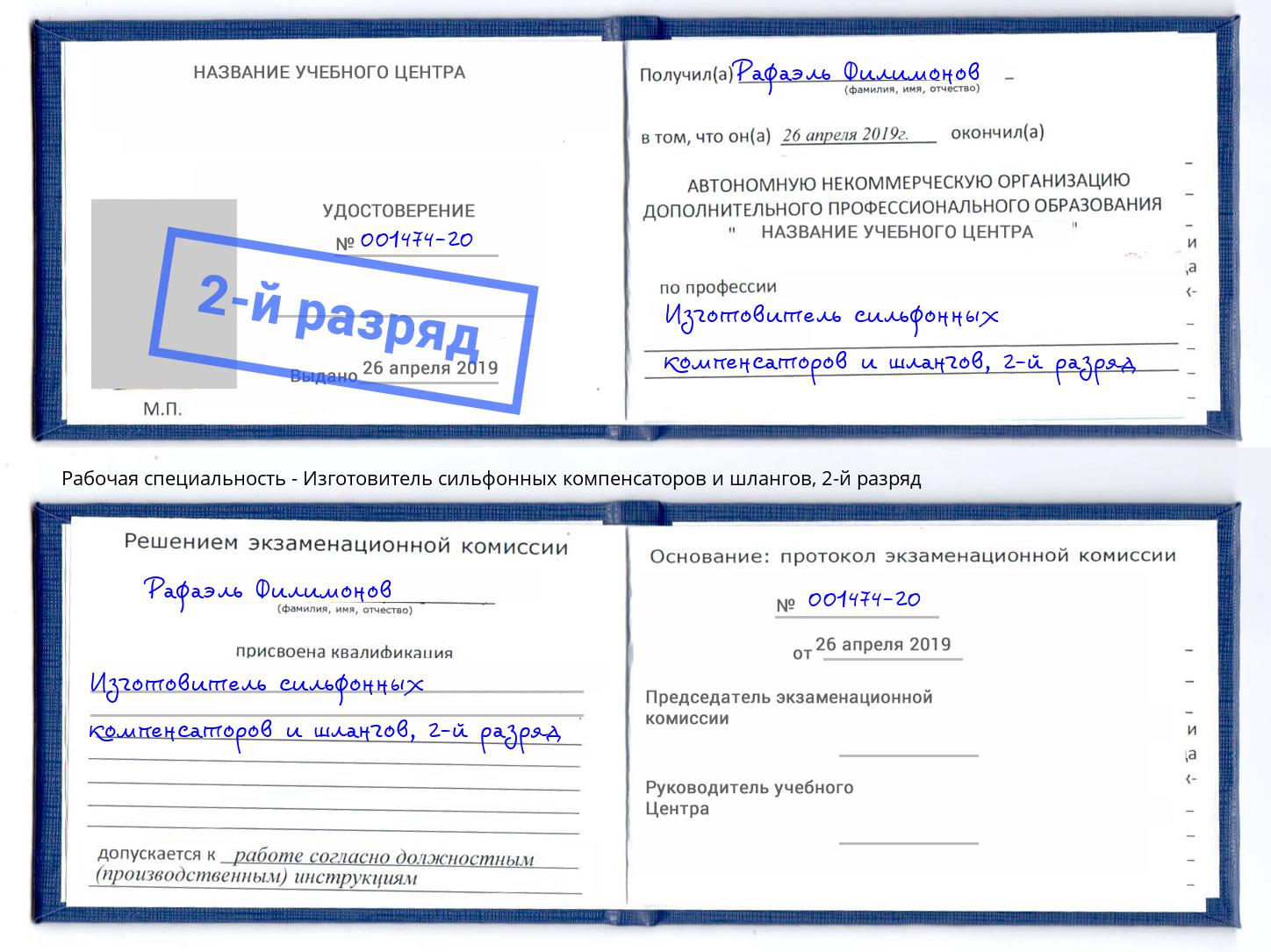 корочка 2-й разряд Изготовитель сильфонных компенсаторов и шлангов Баксан