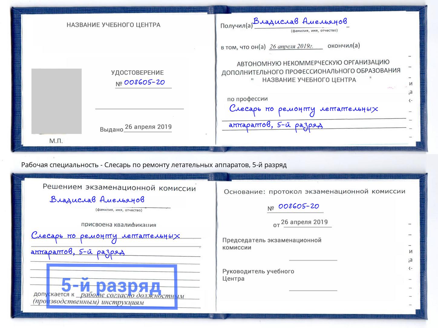 корочка 5-й разряд Слесарь по ремонту летательных аппаратов Баксан