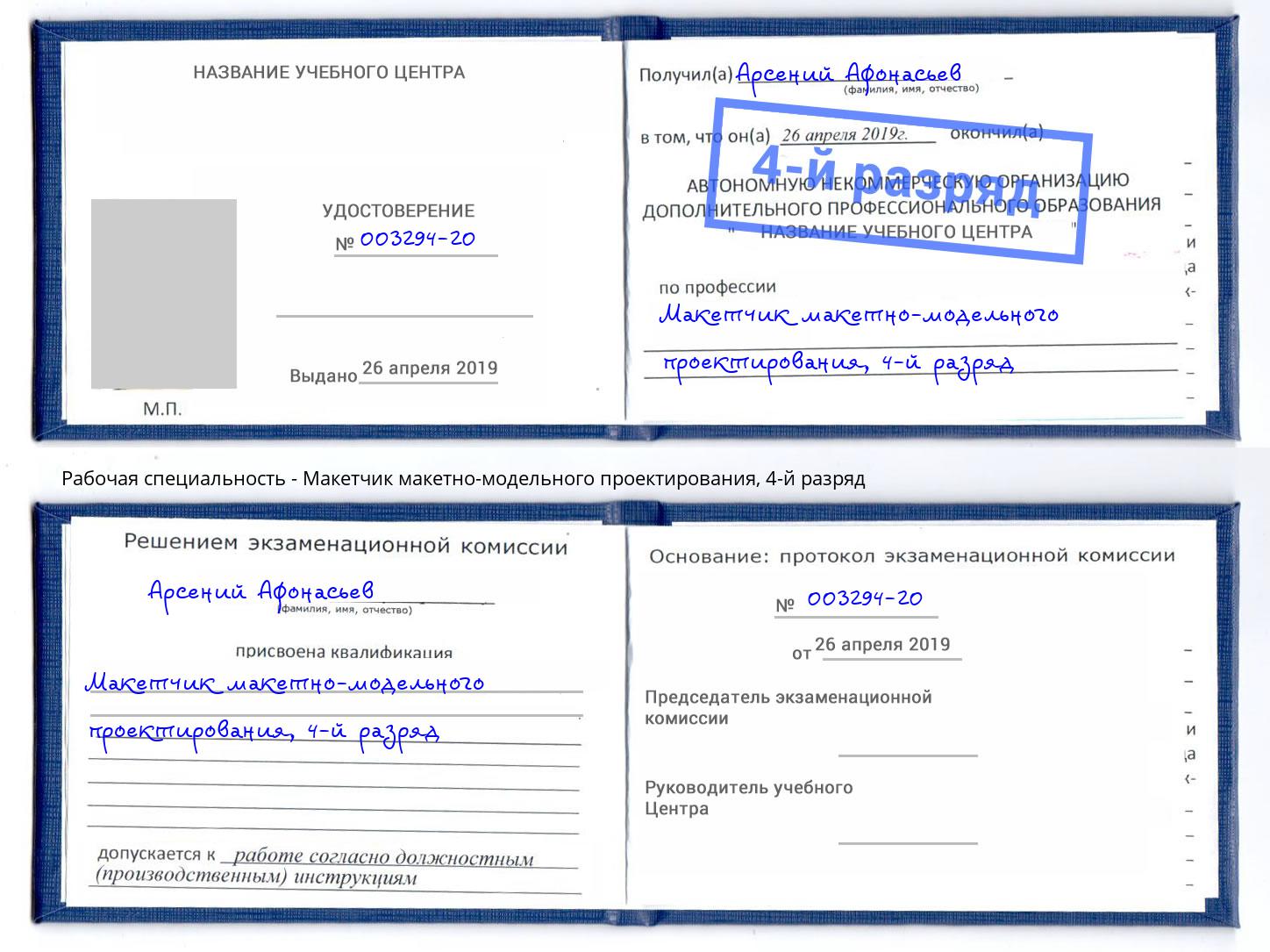 корочка 4-й разряд Макетчик макетно-модельного проектирования Баксан