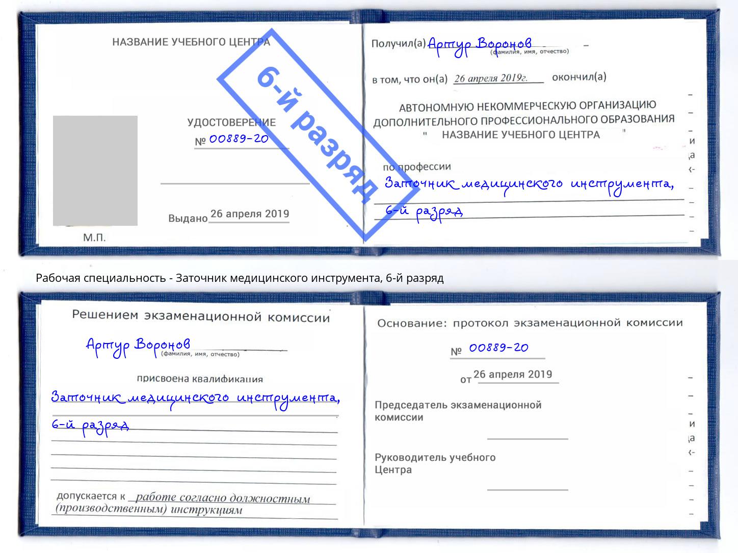 корочка 6-й разряд Заточник медицинского инструмента Баксан