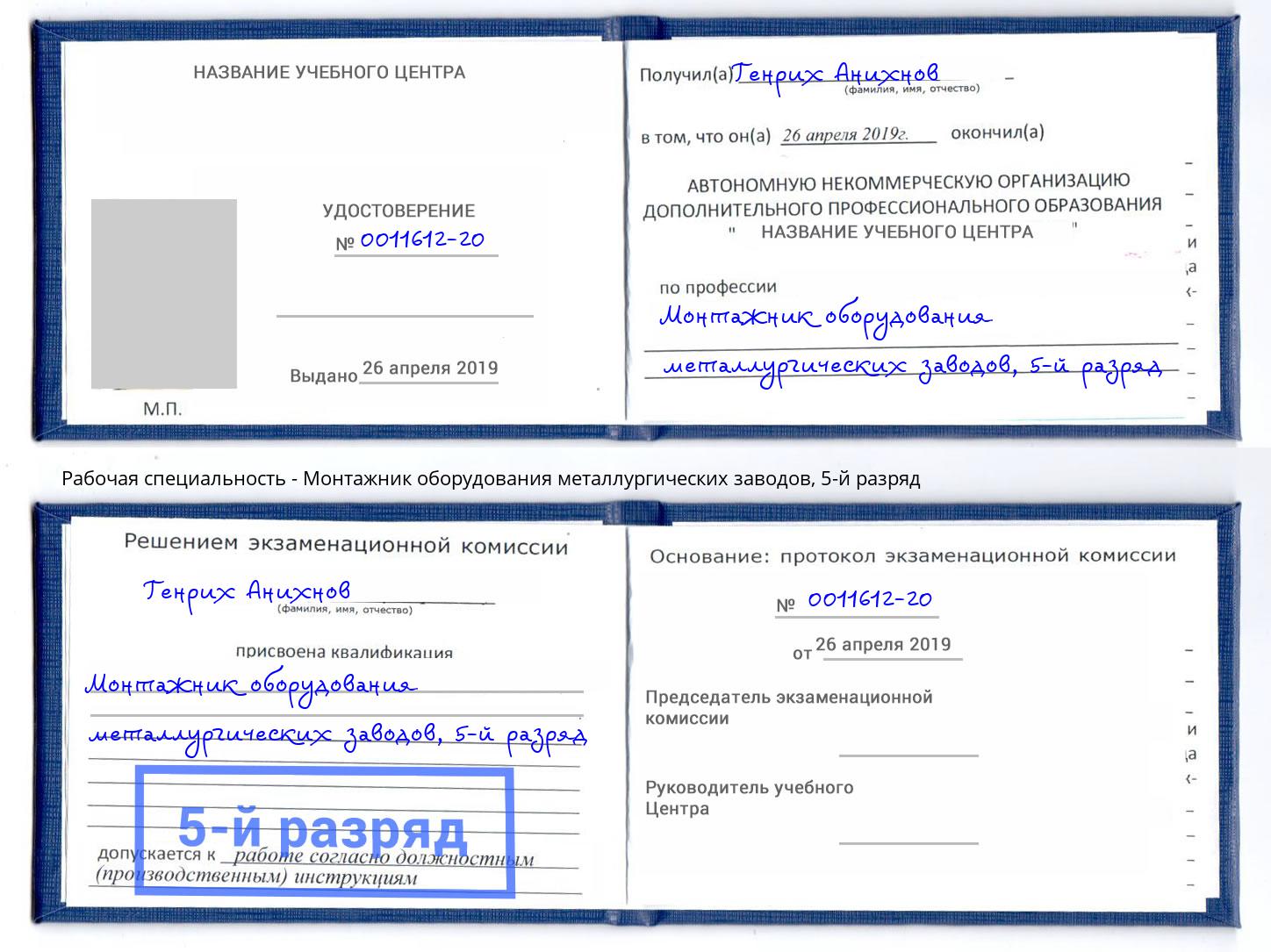 корочка 5-й разряд Монтажник оборудования металлургических заводов Баксан