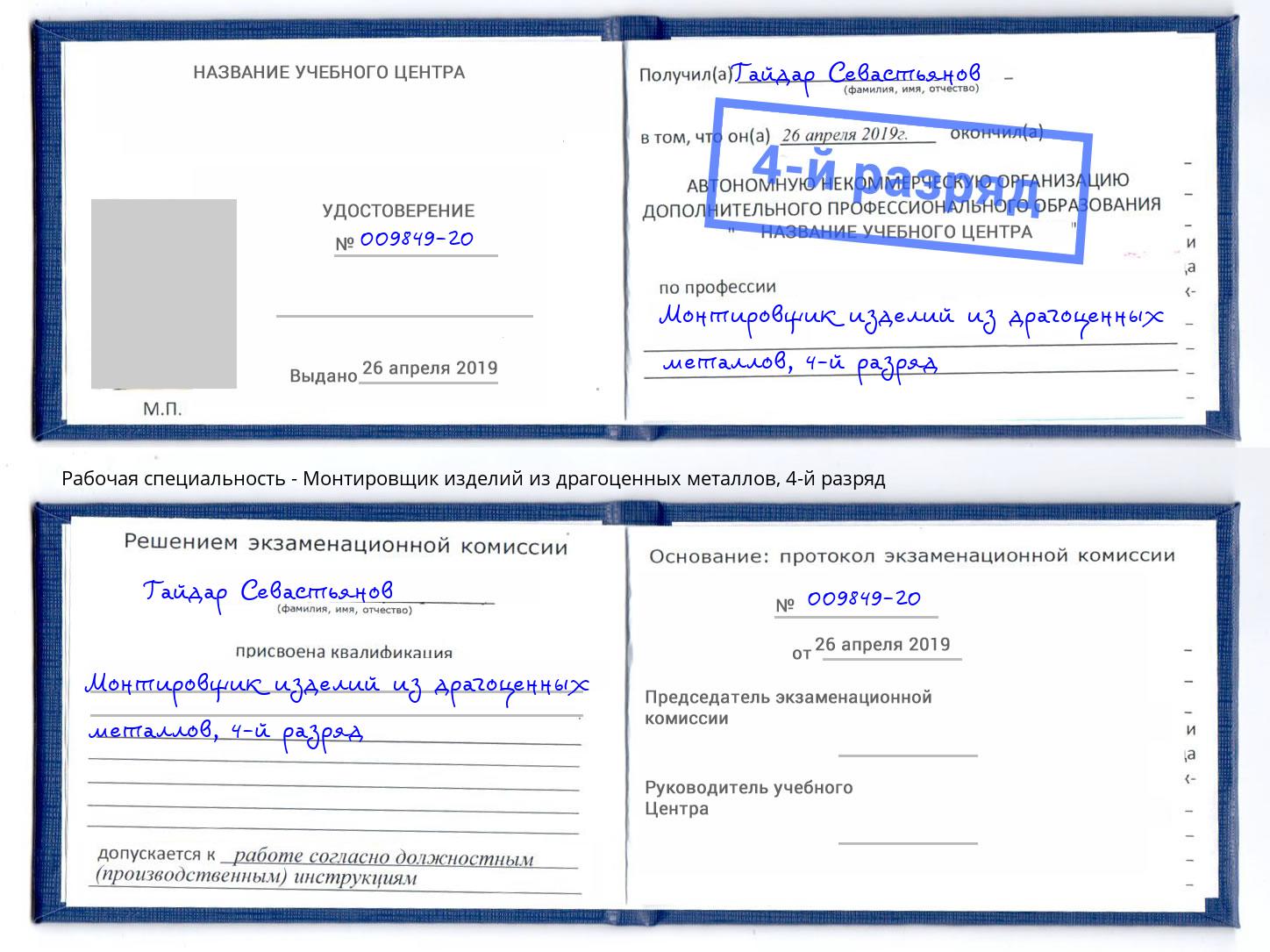 корочка 4-й разряд Монтировщик изделий из драгоценных металлов Баксан