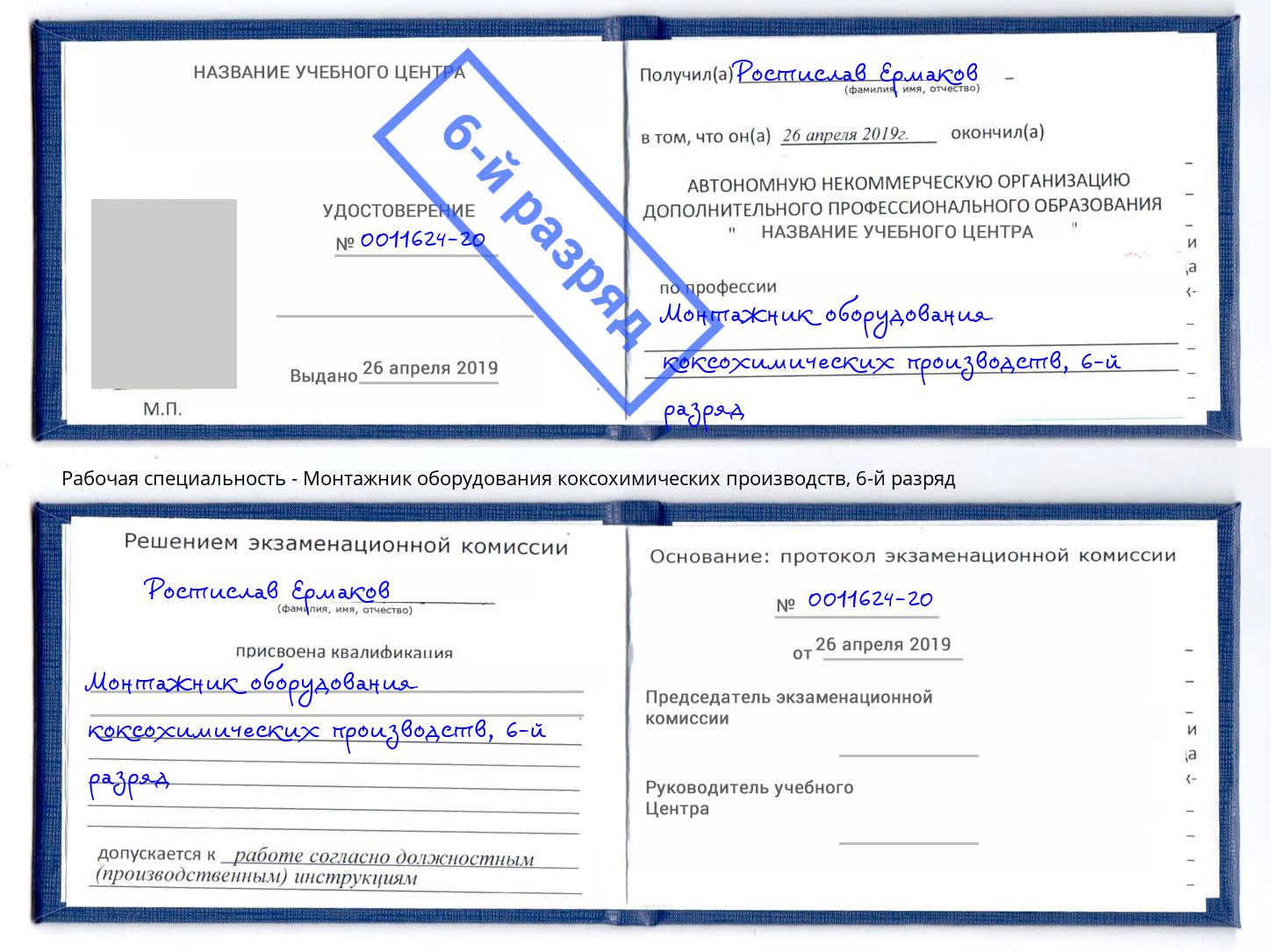 корочка 6-й разряд Монтажник оборудования коксохимических производств Баксан