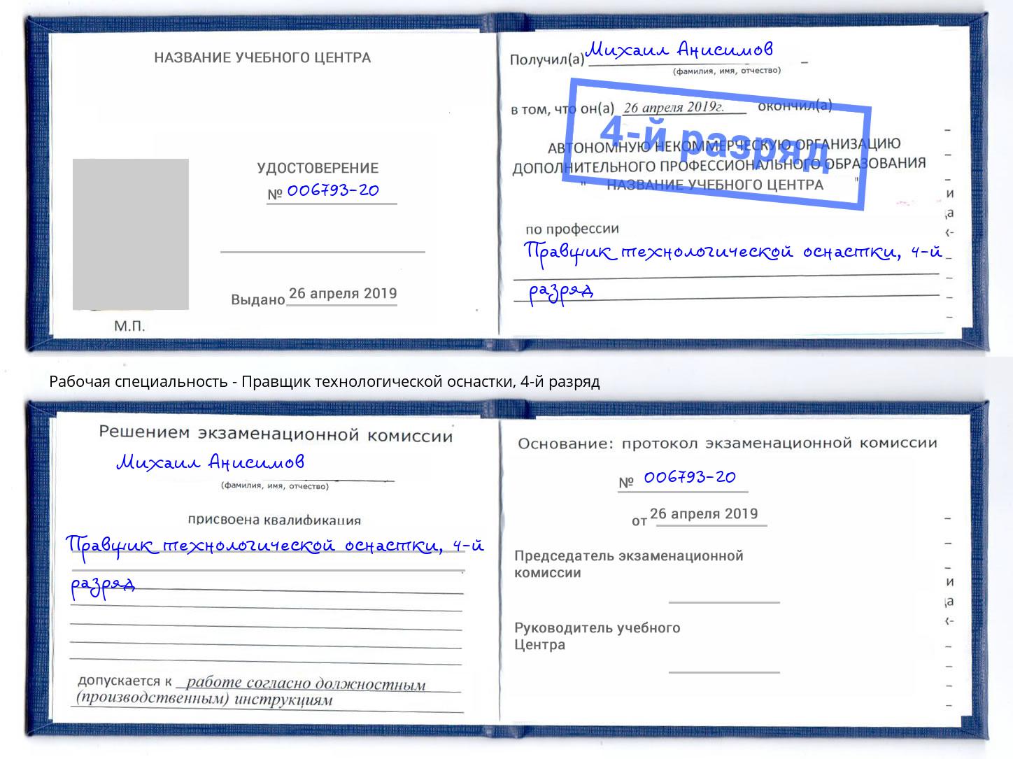 корочка 4-й разряд Правщик технологической оснастки Баксан