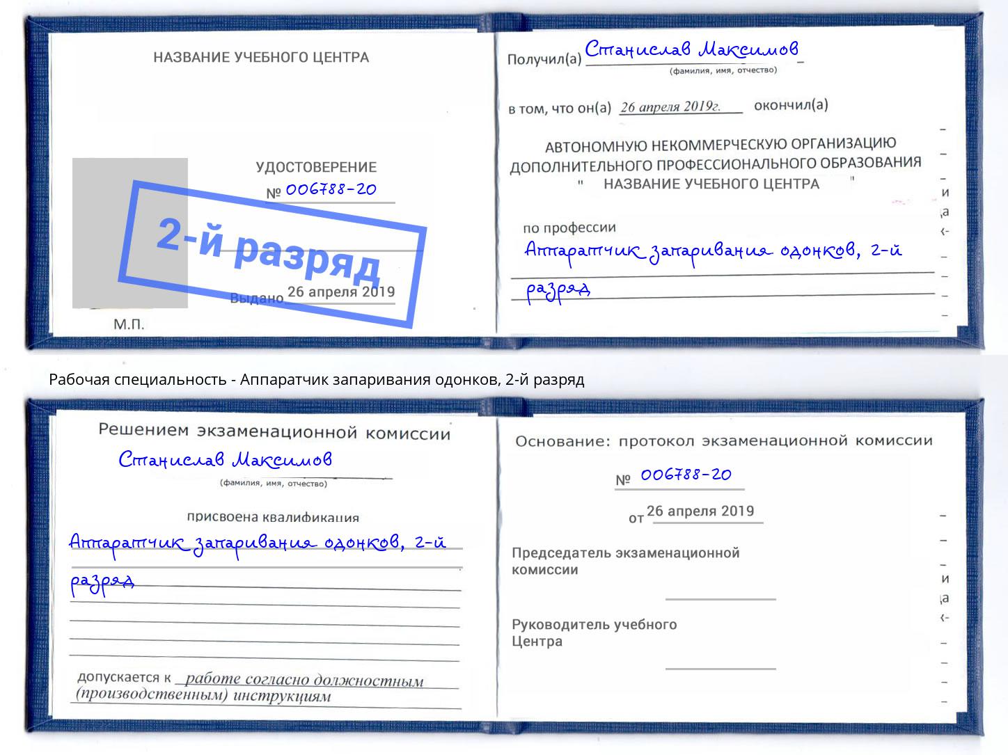 корочка 2-й разряд Аппаратчик запаривания одонков Баксан