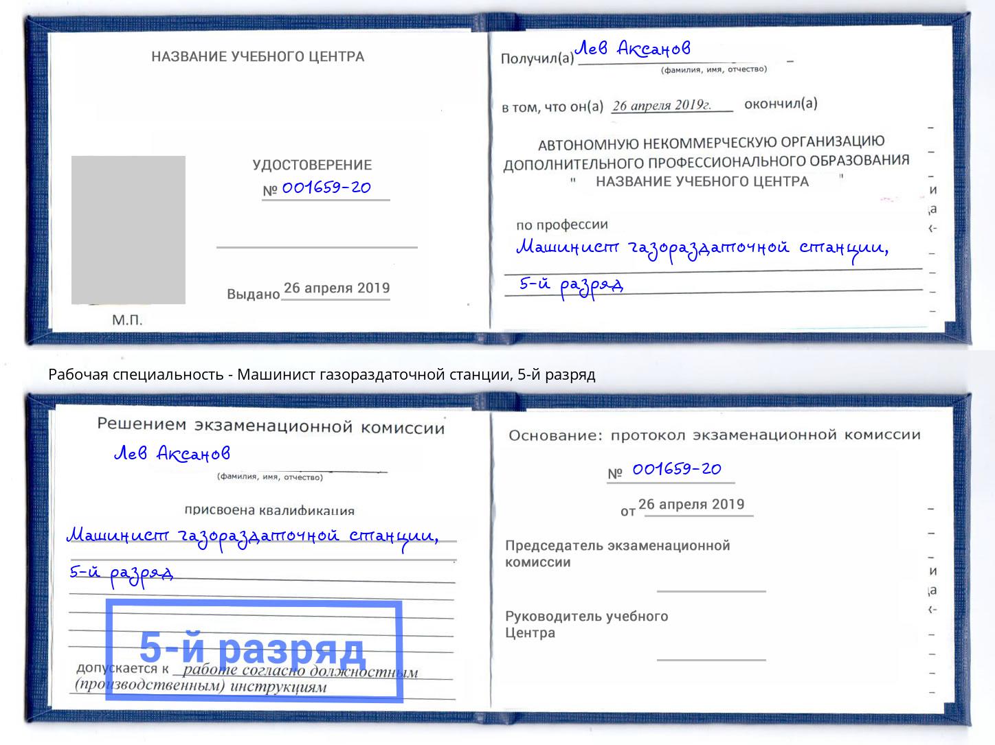 корочка 5-й разряд Машинист газораздаточной станции Баксан