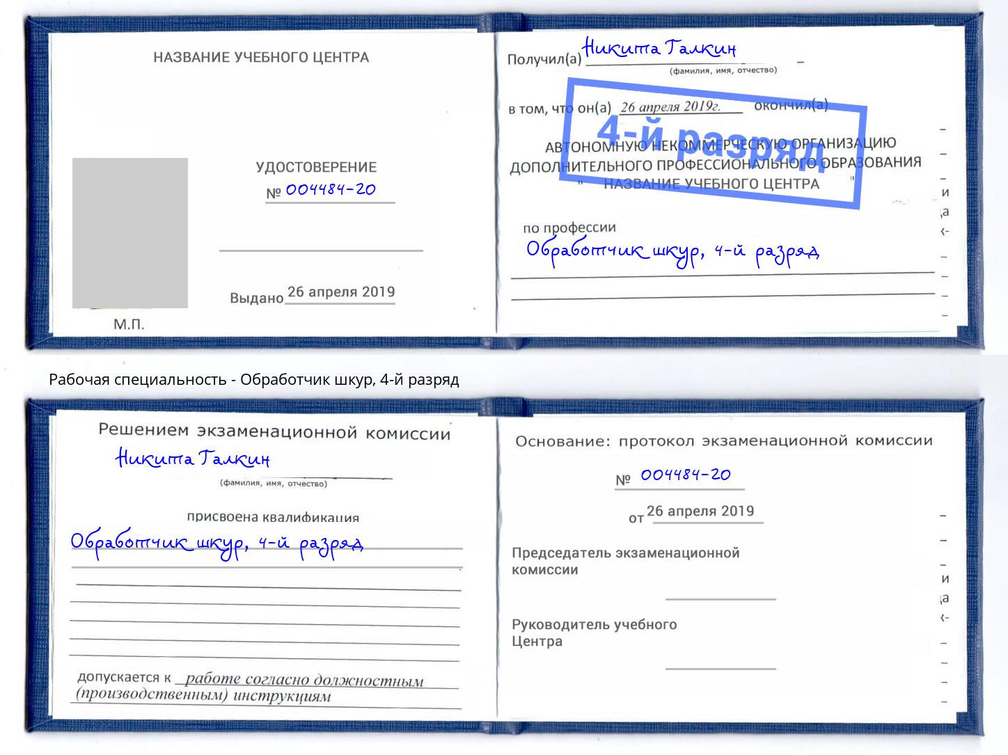 корочка 4-й разряд Обработчик шкур Баксан