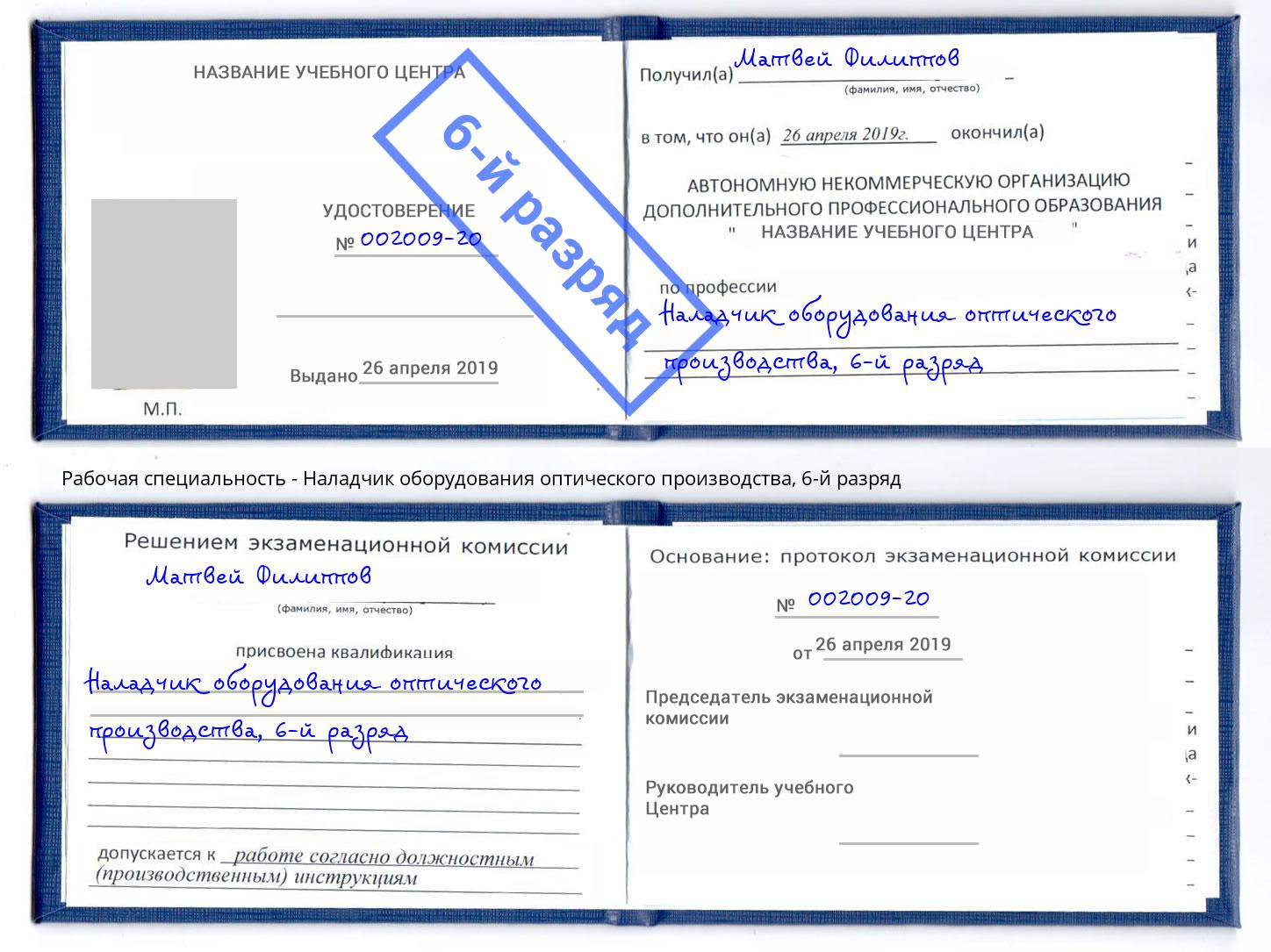 корочка 6-й разряд Наладчик оборудования оптического производства Баксан