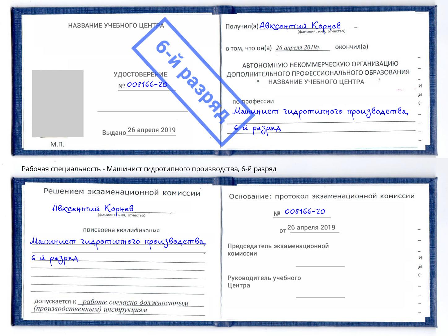 корочка 6-й разряд Машинист гидротипного производства Баксан