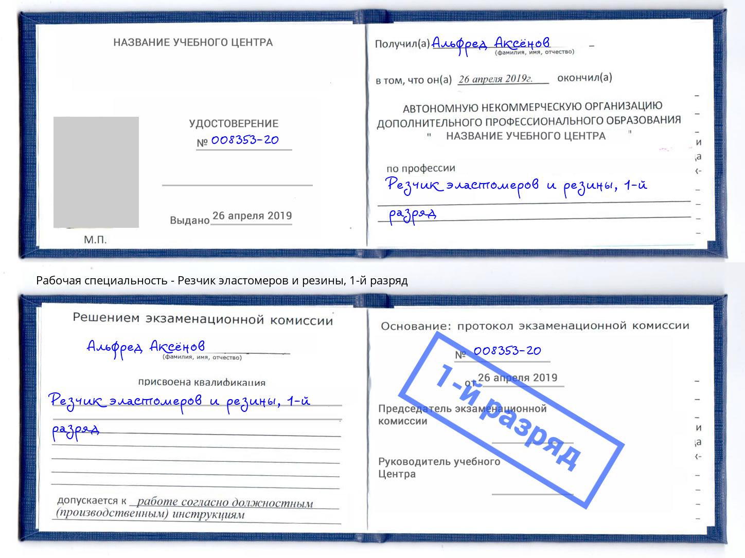 корочка 1-й разряд Резчик эластомеров и резины Баксан