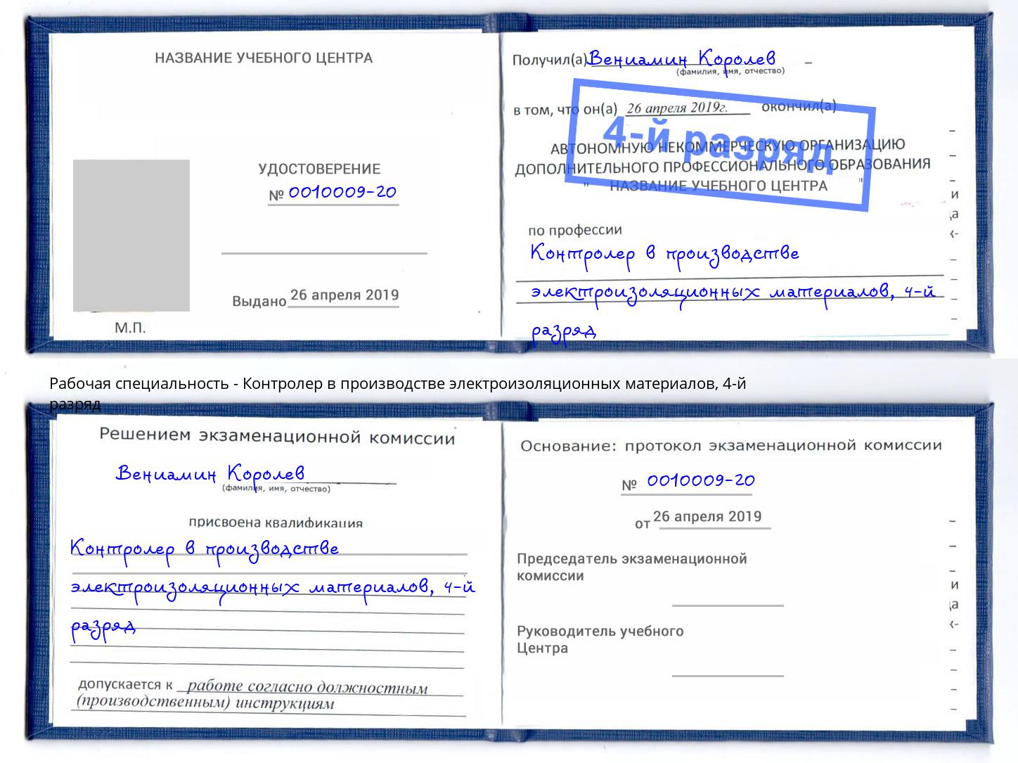 корочка 4-й разряд Контролер в производстве электроизоляционных материалов Баксан