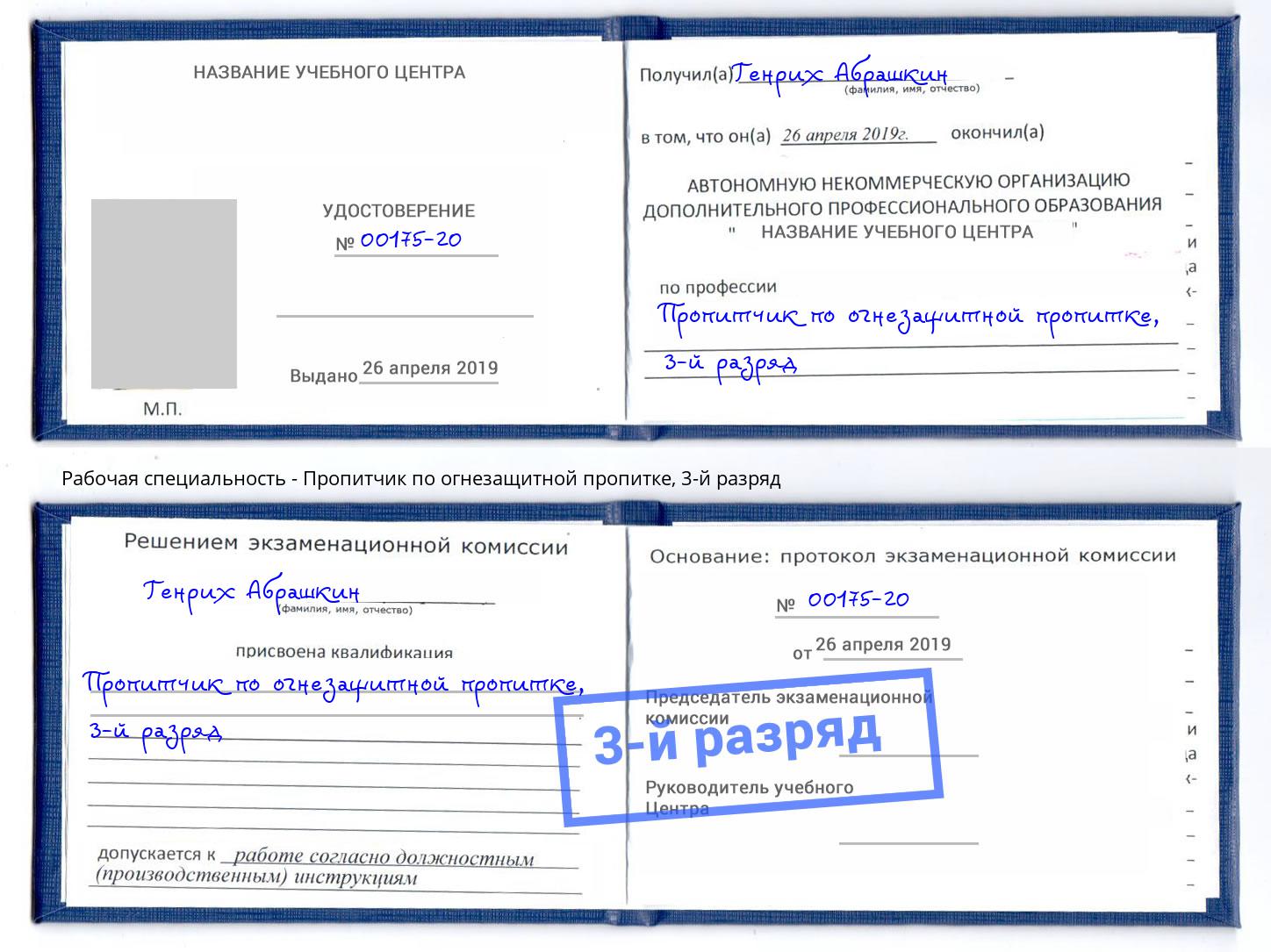 корочка 3-й разряд Пропитчик по огнезащитной пропитке Баксан