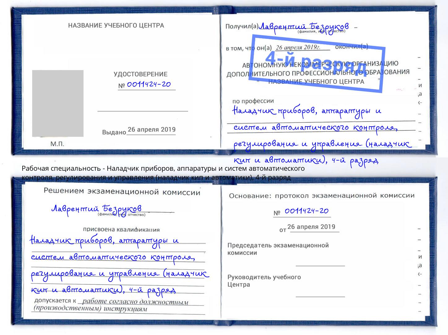 корочка 4-й разряд Наладчик приборов, аппаратуры и систем автоматического контроля, регулирования и управления (наладчик кип и автоматики) Баксан