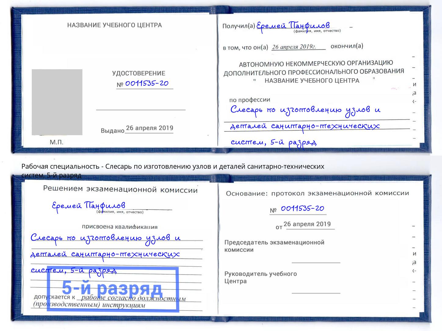 корочка 5-й разряд Слесарь по изготовлению узлов и деталей санитарно-технических систем Баксан