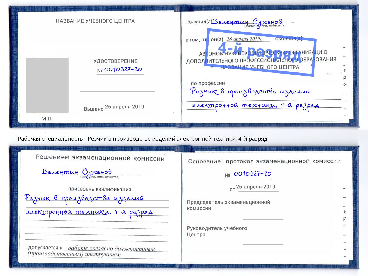 корочка 4-й разряд Резчик в производстве изделий электронной техники Баксан