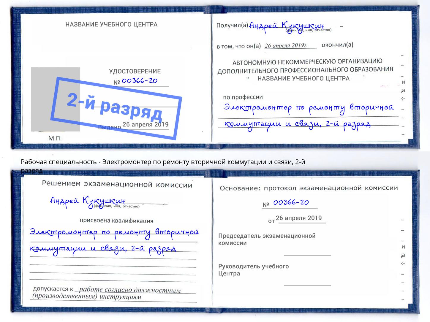 корочка 2-й разряд Электромонтер по ремонту вторичной коммутации и связи Баксан