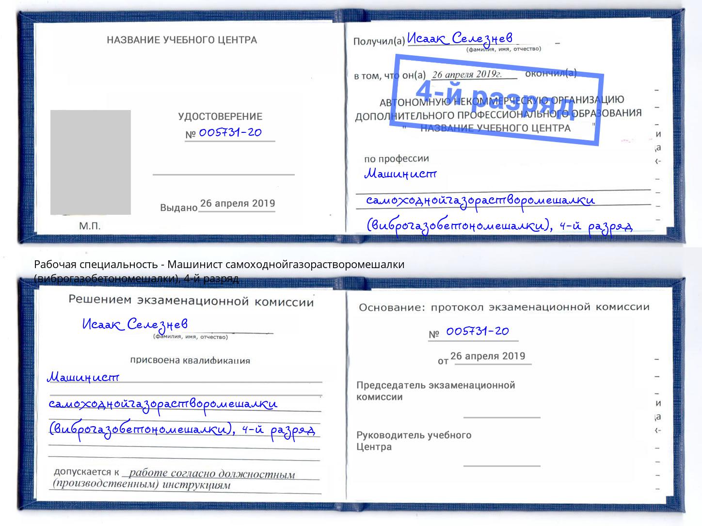 корочка 4-й разряд Машинист самоходнойгазорастворомешалки (виброгазобетономешалки) Баксан