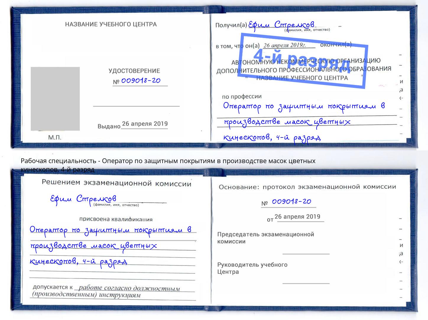 корочка 4-й разряд Оператор по защитным покрытиям в производстве масок цветных кинескопов Баксан