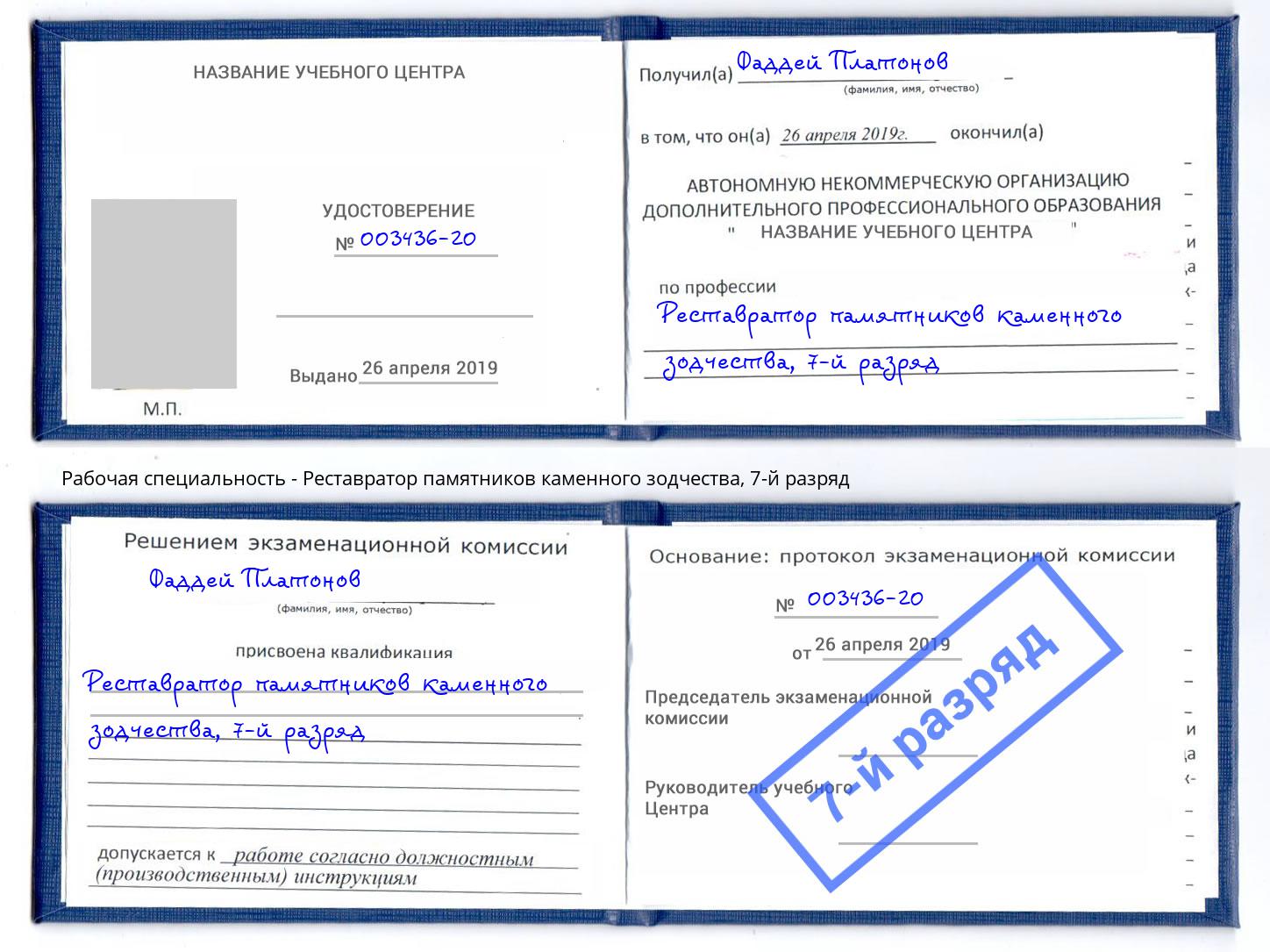 корочка 7-й разряд Реставратор памятников каменного зодчества Баксан