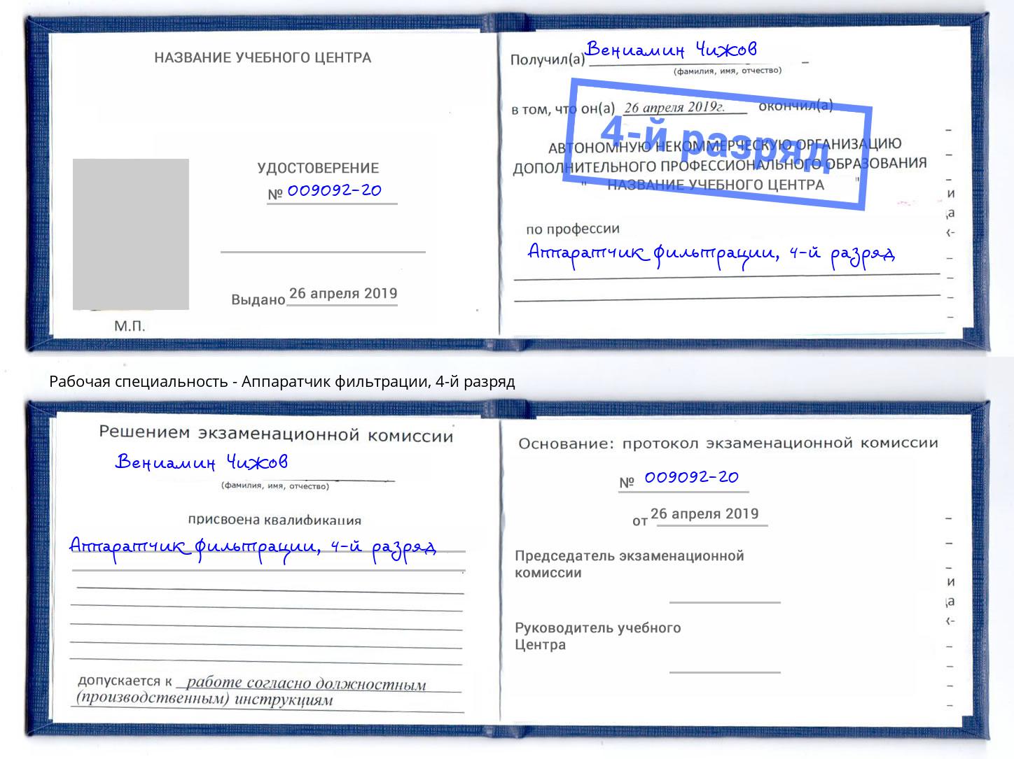 корочка 4-й разряд Аппаратчик фильтрации Баксан