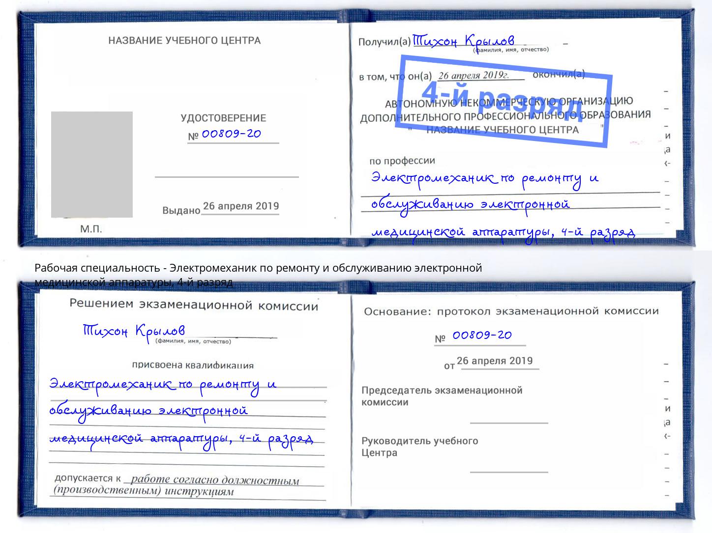 корочка 4-й разряд Электромеханик по ремонту и обслуживанию электронной медицинской аппаратуры Баксан