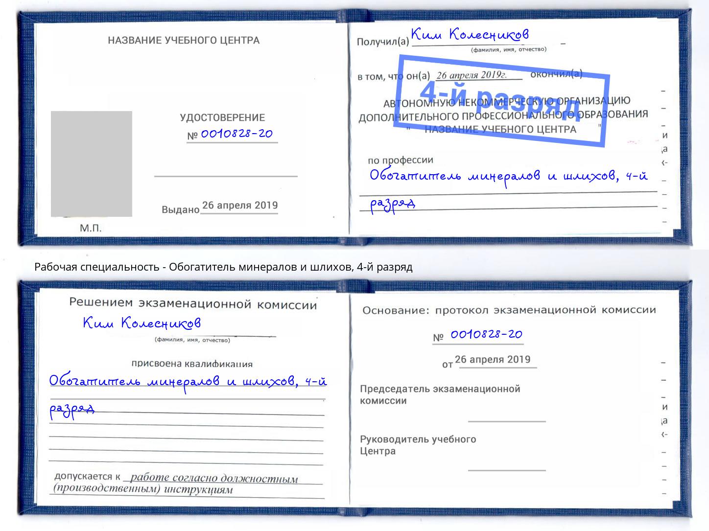 корочка 4-й разряд Обогатитель минералов и шлихов Баксан